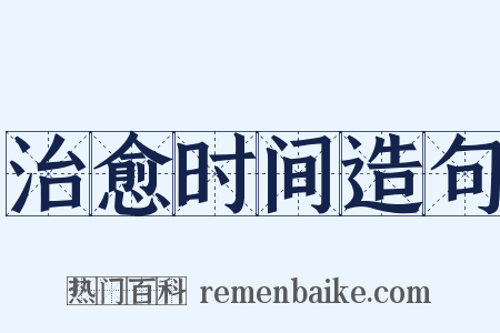 治愈时间造句是什么意思的图片